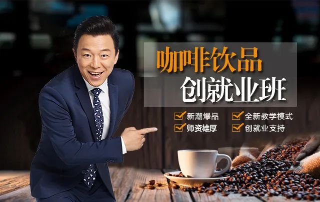 河北石家莊學(xué)咖啡 | 學(xué)咖啡課程，開(kāi)一家自己的咖啡店