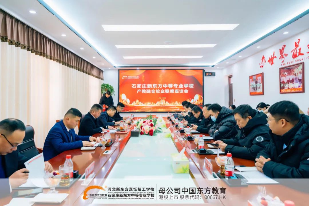 產(chǎn)教融合、產(chǎn)教融合再進(jìn)一步！河北新東方校企聯(lián)席座談會(huì)圓滿結(jié)束！