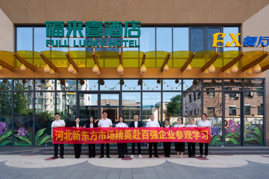 石家莊新東方骨干教師赴西美福來喜酒店調(diào)研，共繪產(chǎn)教融合新畫卷