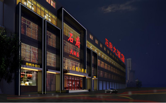 石府大酒店(圖1)